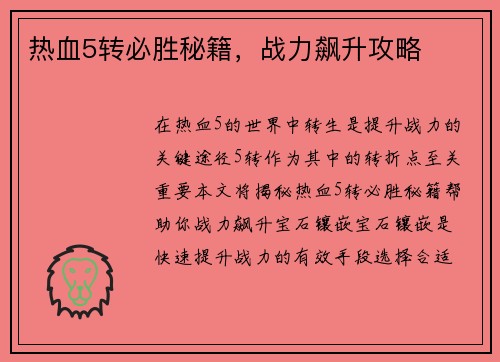 热血5转必胜秘籍，战力飙升攻略