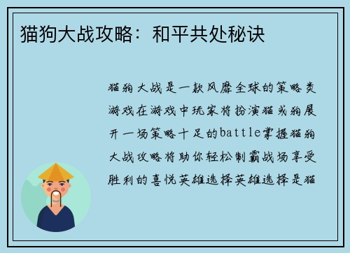 猫狗大战攻略：和平共处秘诀