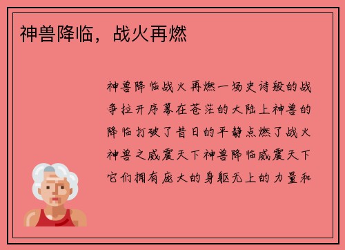 神兽降临，战火再燃