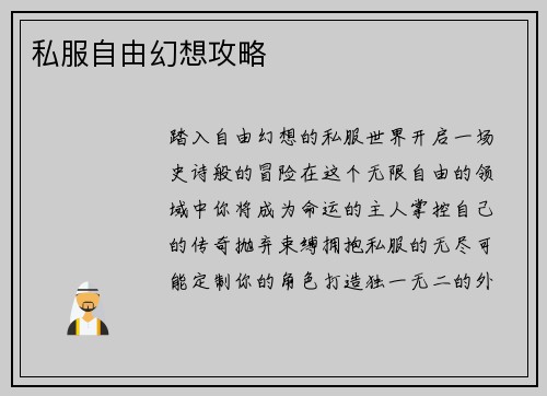 私服自由幻想攻略