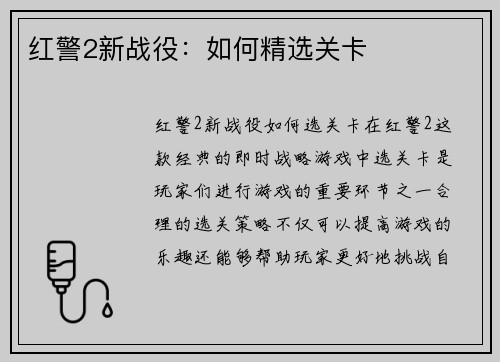 红警2新战役：如何精选关卡