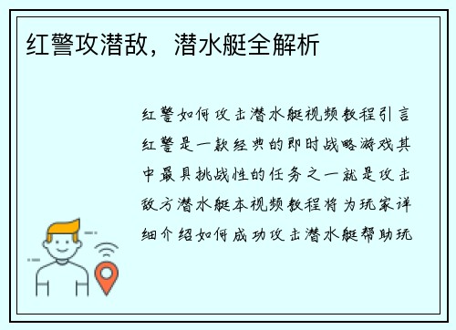 红警攻潜敌，潜水艇全解析