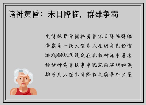 诸神黄昏：末日降临，群雄争霸