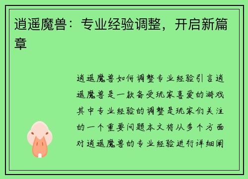 逍遥魔兽：专业经验调整，开启新篇章