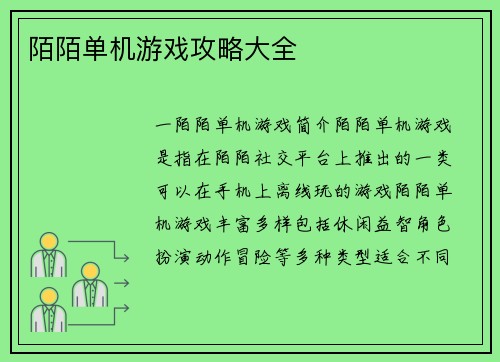 陌陌单机游戏攻略大全