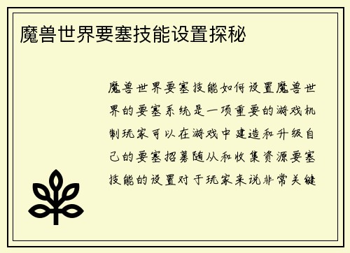 魔兽世界要塞技能设置探秘