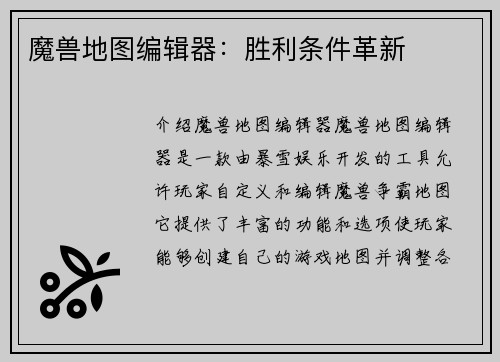 魔兽地图编辑器：胜利条件革新