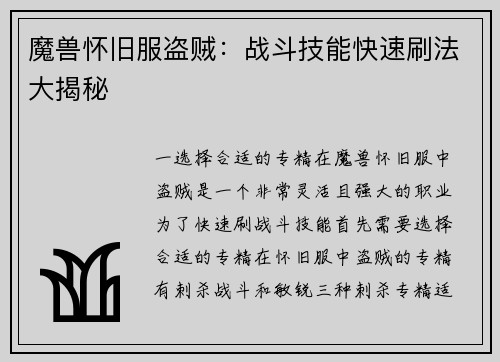 魔兽怀旧服盗贼：战斗技能快速刷法大揭秘