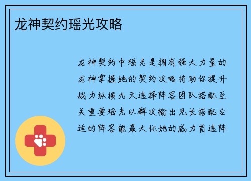 龙神契约瑶光攻略